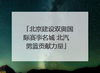 北京建设双奥国际赛事名城 北汽男篮贡献力量
