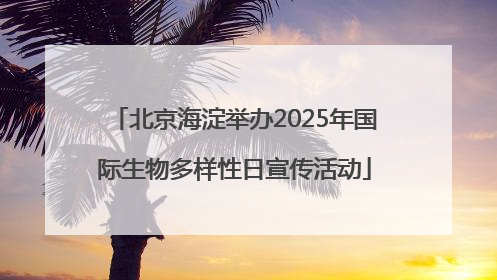 北京海淀举办2025年国际生物多样性日宣传活动