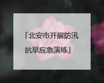 北安市开展防汛抗旱应急演练