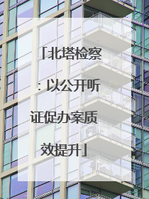 北塔检察：以公开听证促办案质效提升