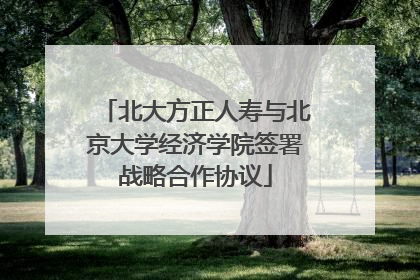 北大方正人寿与北京大学经济学院签署战略合作协议