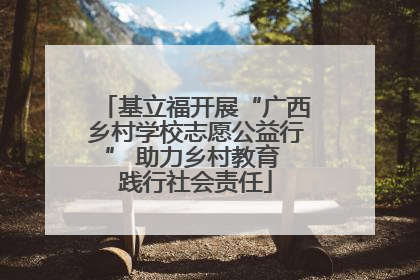 基立福开展“广西乡村学校志愿公益行” 助力乡村教育 践行社会责任