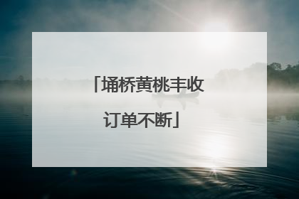 埇桥黄桃丰收 订单不断
