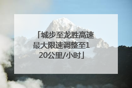 城步至龙胜高速最大限速调整至120公里/小时