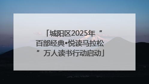 城阳区2025年“百部经典•悦读马拉松”万人读书行动启动