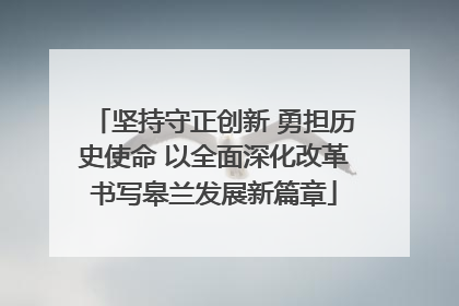 坚持守正创新 勇担历史使命 以全面深化改革书写皋兰发展新篇章