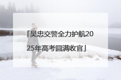 吴忠交警全力护航2025年高考圆满收官