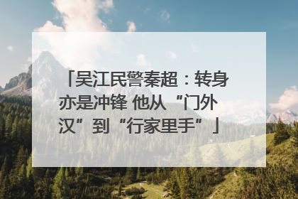 吴江民警秦超：转身亦是冲锋 他从“门外汉”到“行家里手”