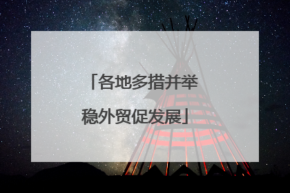各地多措并举稳外贸促发展
