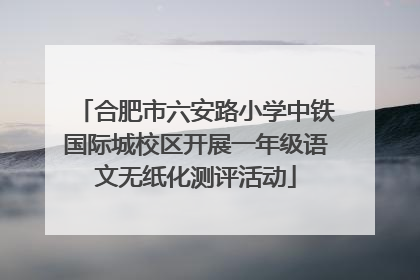 合肥市六安路小学中铁国际城校区开展一年级语文无纸化测评活动