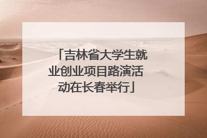 吉林省大学生就业创业项目路演活动在长春举行
