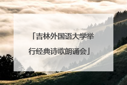 吉林外国语大学举行经典诗歌朗诵会