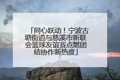 同心跃动！宁波古塘街道与慈溪市新联会篮球友谊赛点燃团结协作新热度