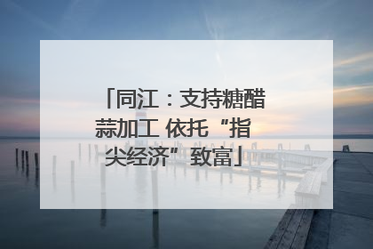 同江：支持糖醋蒜加工 依托“指尖经济”致富