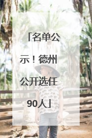 名单公示！德州公开选任90人