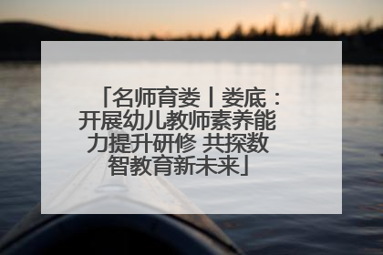 名师育娄丨娄底：开展幼儿教师素养能力提升研修 共探数智教育新未来