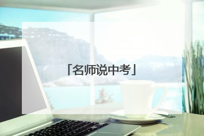名师说中考