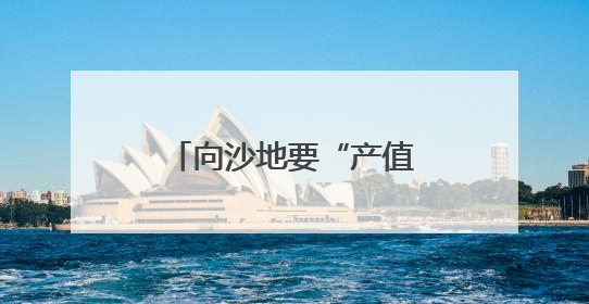 向沙地要“产值”——辽宁科尔沁沙地兴绿见闻