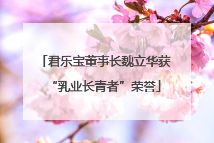 君乐宝董事长魏立华获“乳业长青者”荣誉