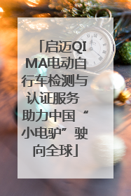 启迈QIMA电动自行车检测与认证服务 助力中国“小电驴”驶向全球