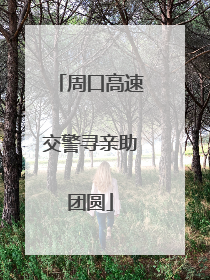 周口高速交警寻亲助团圆
