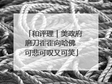 和评理｜美政府磨刀霍霍向哈佛 可悲可叹又可笑