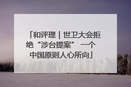 和评理｜世卫大会拒绝“涉台提案” 一个中国原则人心所向