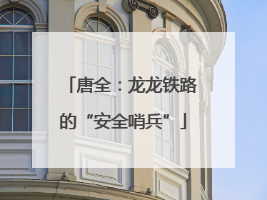 唐全：龙龙铁路的“安全哨兵”