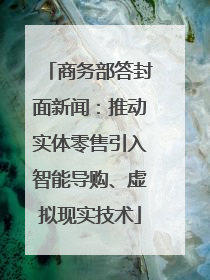 商务部答封面新闻：推动实体零售引入智能导购、虚拟现实技术