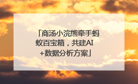 商汤小浣熊牵手蚂蚁百宝箱，共建AI+数据分析方案