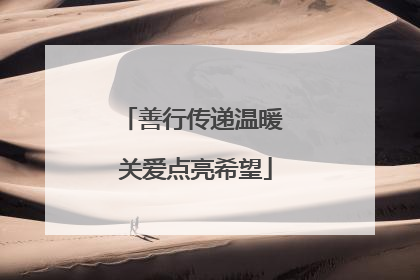 善行传递温暖 关爱点亮希望