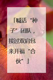 喊话“种子”团队，接过双肩包来开福“合伙”