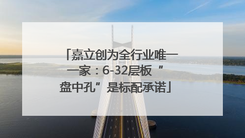 嘉立创为全行业唯一一家：6-32层板“盘中孔”是标配承诺