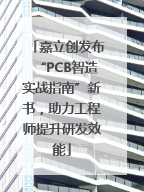 嘉立创发布“PCB智造实战指南”新书，助力工程师提升研发效能