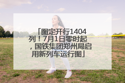 图定开行1404列！7月1日零时起，国铁集团郑州局启用新列车运行图