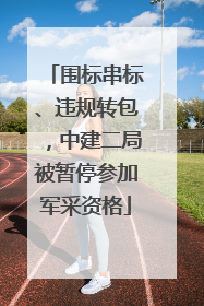 围标串标、违规转包，中建二局被暂停参加军采资格