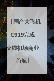 国产大飞机C919完成支线机场商业首航