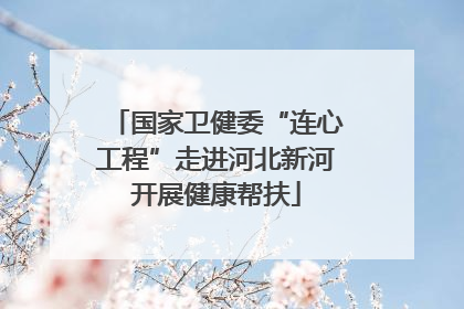 国家卫健委“连心工程”走进河北新河开展健康帮扶