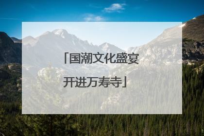 国潮文化盛宴开进万寿寺