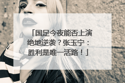 国足今夜能否上演绝地逆袭？张玉宁：胜利是唯一活路！