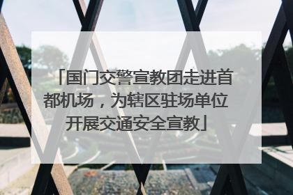 国门交警宣教团走进首都机场，为辖区驻场单位开展交通安全宣教