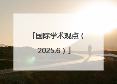 国际学术观点（2025.6）