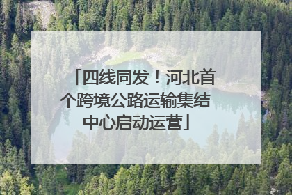 四线同发！河北首个跨境公路运输集结中心启动运营