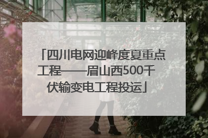 四川电网迎峰度夏重点工程——眉山西500千伏输变电工程投运