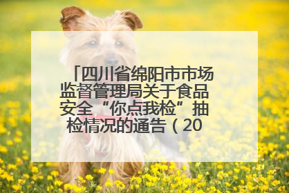 四川省绵阳市市场监督管理局关于食品安全“你点我检”抽检情况的通告（2025年第8期）