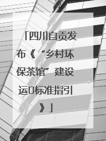 四川自贡发布《“乡村环保茶馆”建设运⾏标准指引》