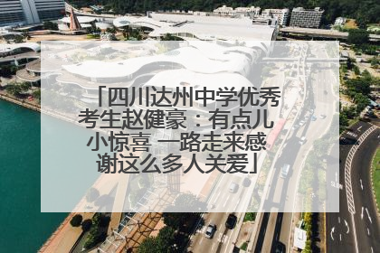 四川达州中学优秀考生赵健豪：有点儿小惊喜 一路走来感谢这么多人关爱