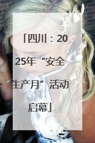 四川：2025年“安全生产月”活动启幕