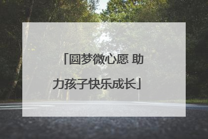 圆梦微心愿 助力孩子快乐成长