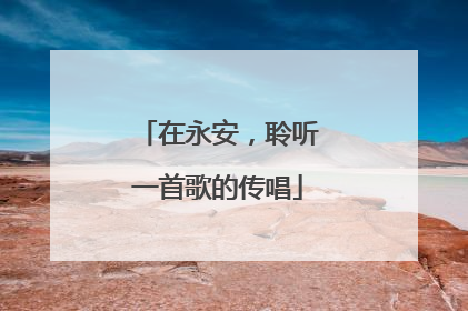 在永安，聆听一首歌的传唱